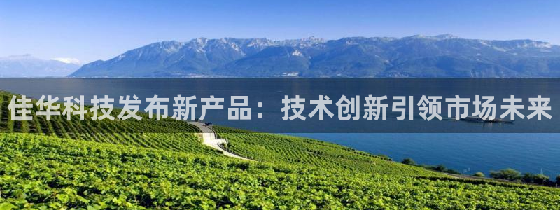 佳华科技发布新产品：技术创新引领市场未来