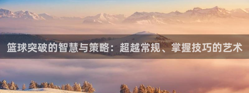 篮球突破的智慧与策略：超越常规、掌握技巧的艺术
