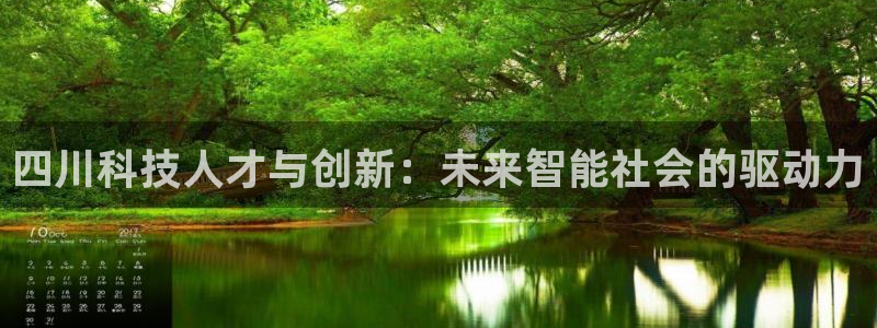 四川科技人才与创新：未来智能社会的驱动力