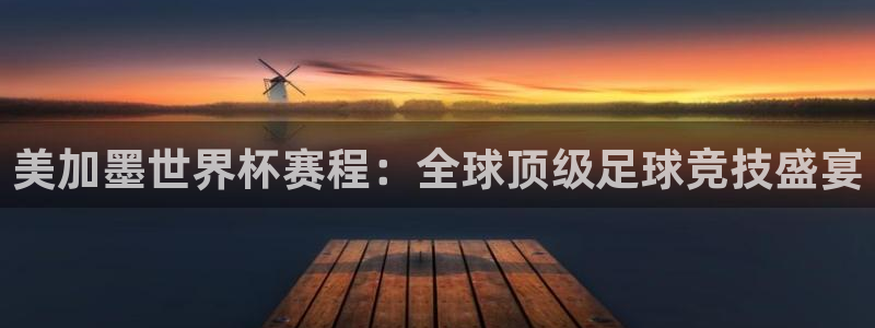 美加墨世界杯赛程：全球顶级足球竞技盛宴