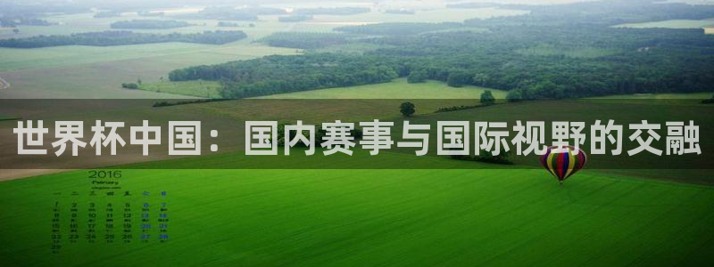 世界杯中国：国内赛事与国际视野的交融