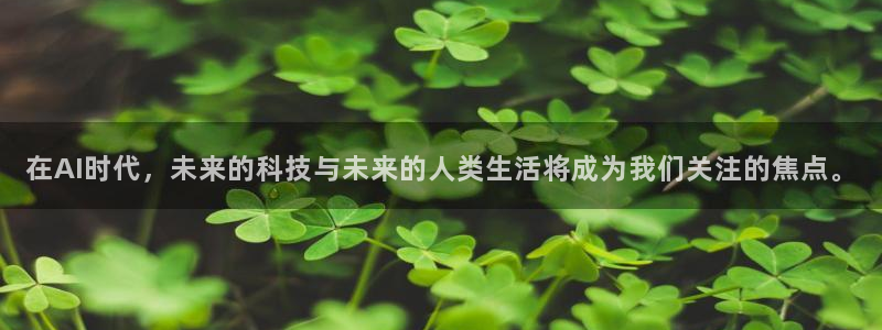 在AI时代，未来的科技与未来的人类生活将成为我们关注的焦点。