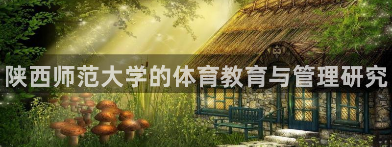 陕西师范大学的体育教育与管理研究