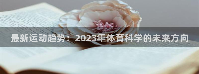最新运动趋势：2023年体育科学的未来方向