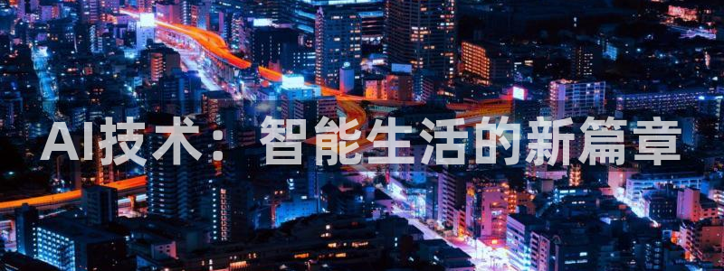 AI技术：智能生活的新篇章