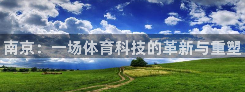南京：一场体育科技的革新与重塑
