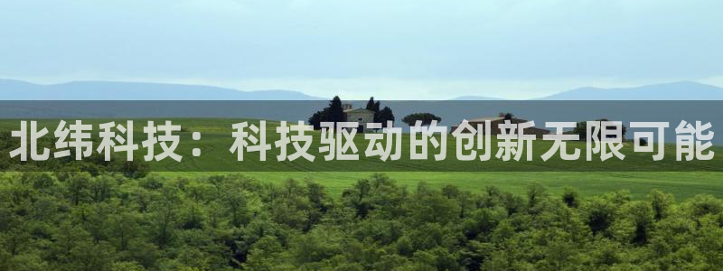 北纬科技：科技驱动的创新无限可能