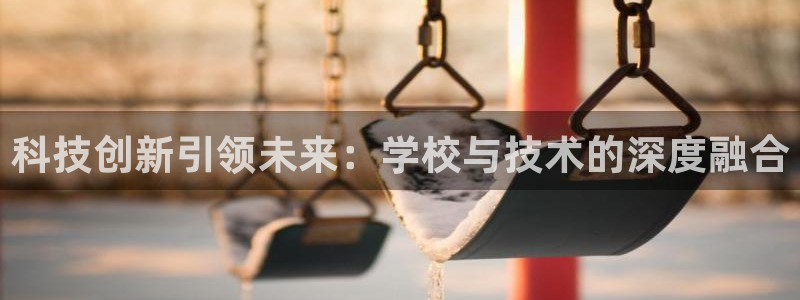 科技创新引领未来：学校与技术的深度融合