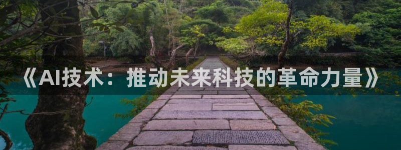 《AI技术：推动未来科技的革命力量》