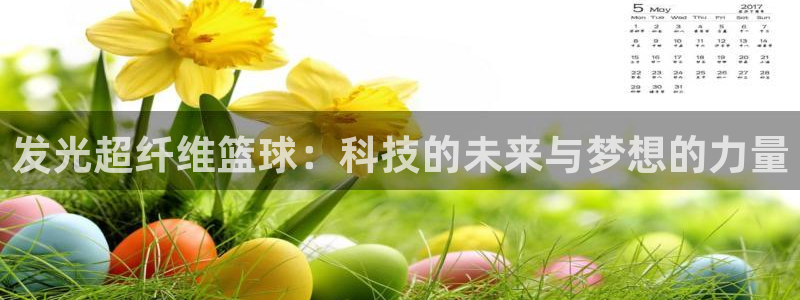 发光超纤维篮球：科技的未来与梦想的力量