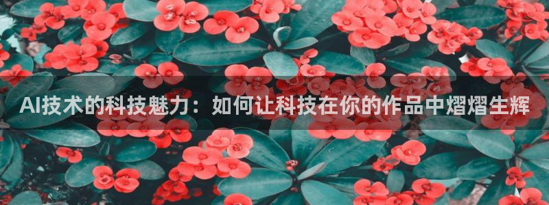 AI技术的科技魅力：如何让科技在你的作品中熠熠生辉