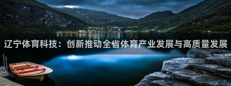 辽宁体育科技：创新推动全省体育产业发展与高质量发展