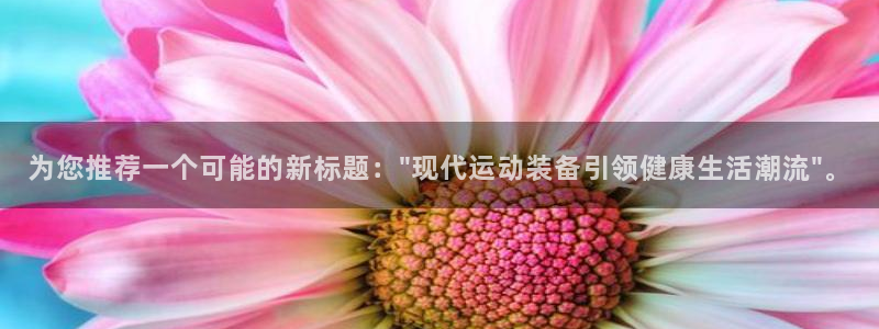 为您推荐一个可能的新标题：\