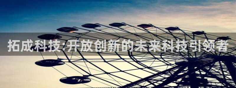 拓成科技:开放创新的未来科技引领者