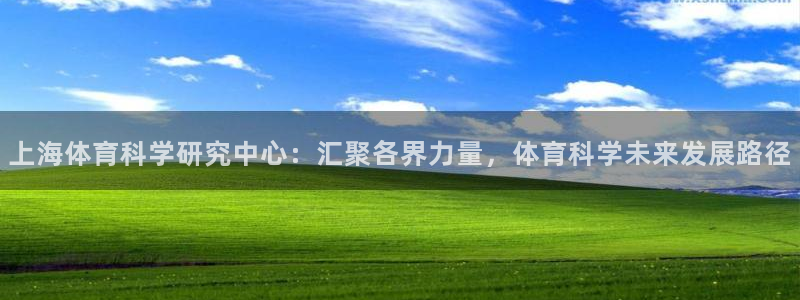 上海体育科学研究中心：汇聚各界力量，体育科学未来发展路径