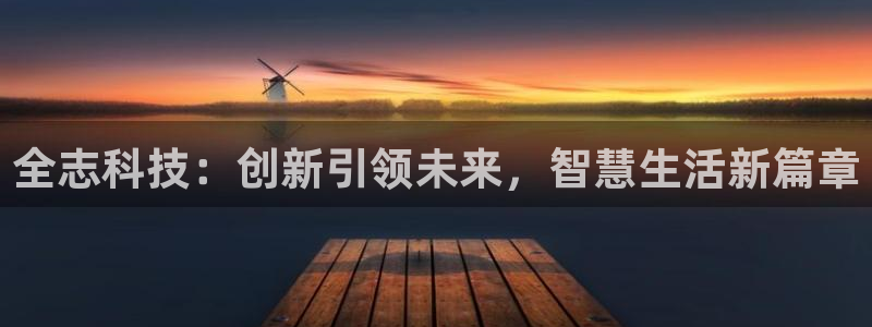 全志科技：创新引领未来，智慧生活新篇章