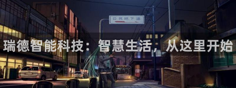 瑞德智能科技：智慧生活，从这里开始