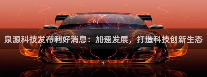 泉源科技发布利好消息：加速发展，打造科技创新生态