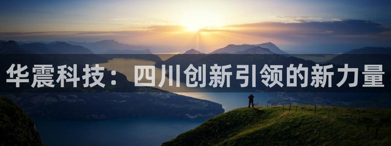 华震科技：四川创新引领的新力量