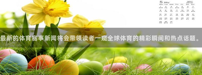 最新的体育赛事新闻将会带领读者一窥全球体育的精彩瞬间和热点话题。