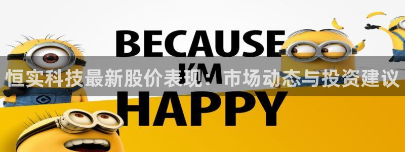 恒实科技最新股价表现：市场动态与投资建议