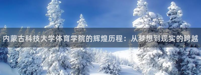 内蒙古科技大学体育学院的辉煌历程：从梦想到现实的跨越