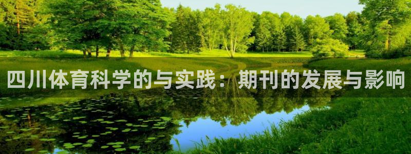 四川体育科学的与实践：期刊的发展与影响