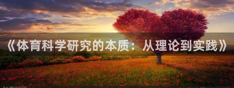 《体育科学研究的本质：从理论到实践》