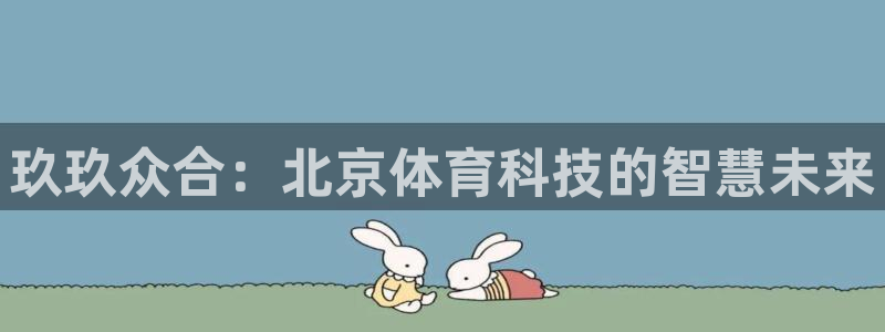 玖玖众合：北京体育科技的智慧未来